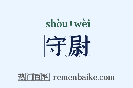 守尉是什么意思的图片